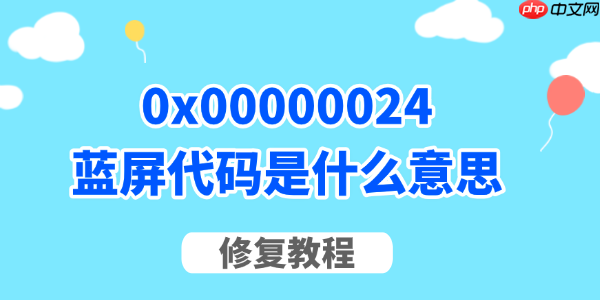 0x00000024蓝屏代码是什么意思 怎么修复