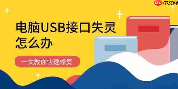 电脑USB接口失灵怎么办 一文教你快速修复