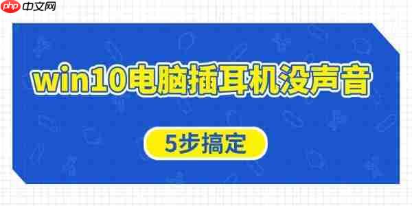win10电脑插耳机没声音怎么办 5步搞定