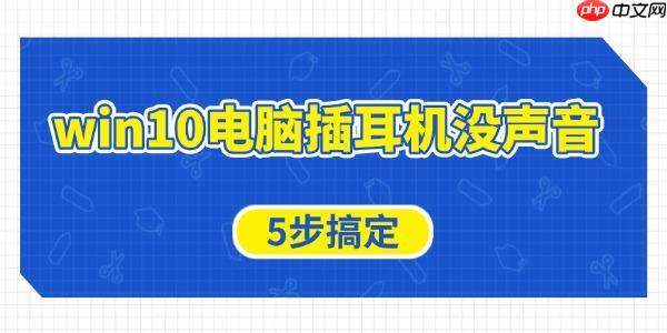 win10电脑插耳机没声音怎么办 5步搞定