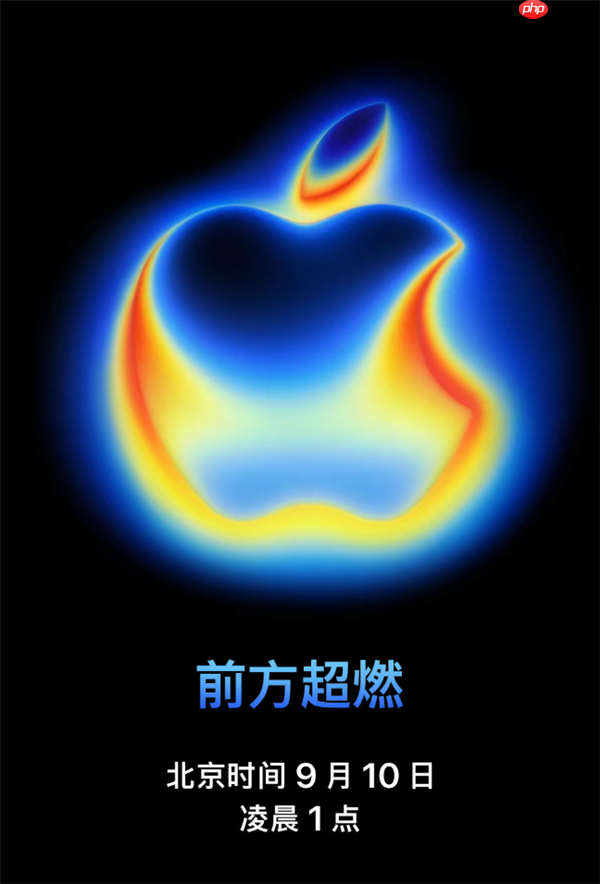 iPhone 17要来了！苹果发布会正式定档 美银警告：短期股价或承压