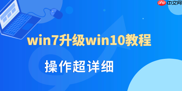 win7升级win10教程 操作超详细