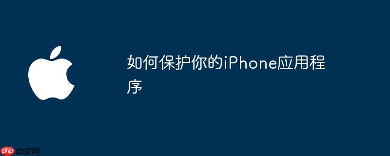 如何保护你的iphone应用程序