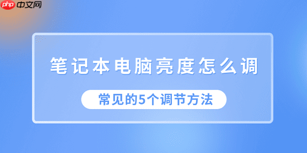 笔记本电脑亮度怎么调 常见的5个调节方法
