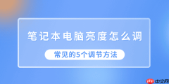 笔记本电脑亮度怎么调 常见的5个调节方法