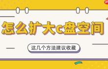 怎么扩大c盘空间 这几个方法建议收藏！