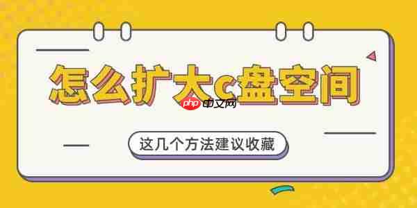 怎么扩大c盘空间 这几个方法建议收藏!