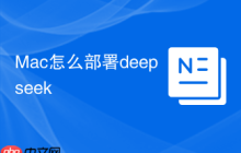 Mac怎么部署deepseek
