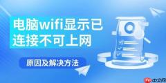 电脑wifi显示已连接不可上网 原因及解决方法