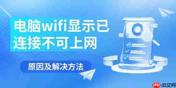 电脑wifi显示已连接不可上网 原因及解决方法