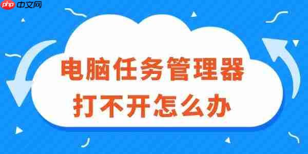 电脑任务管理器打不开怎么办 超实用解决方法