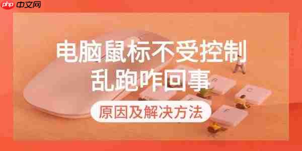 电脑鼠标不受控制乱跑咋回事 原因及解决方法