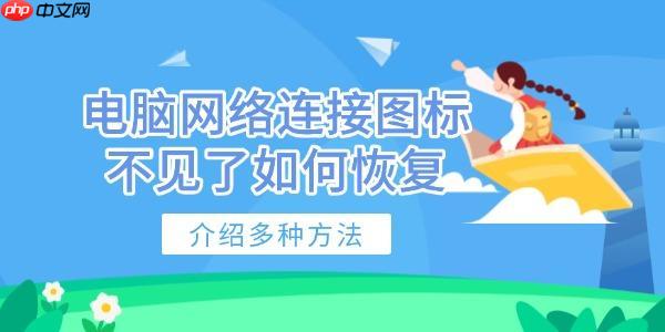 电脑网络连接图标不见了如何恢复 介绍多种方法