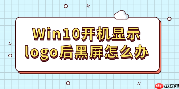 Win10开机显示logo后黑屏怎么办 其实很好解决