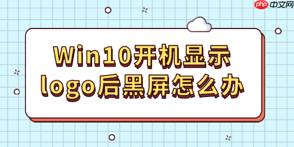 Win10开机显示logo后黑屏怎么办 其实很好解决