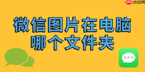 微信图片在电脑哪个文件夹 详细步骤教你快速找到