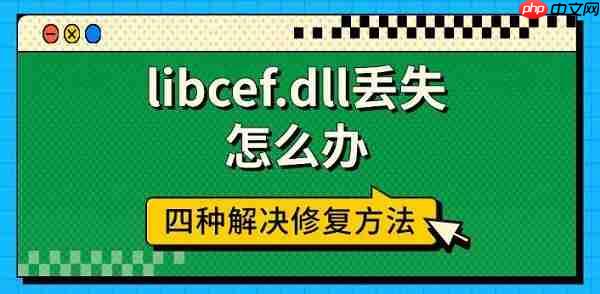 libcef.dll丢失怎么办 四种解决修复方法