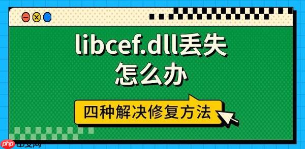 libcef.dll丢失怎么办 四种解决修复方法