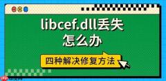 libcef.dll丢失怎么办 四种解决修复方法