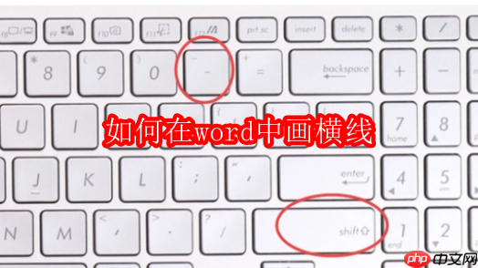如何在word中画横线