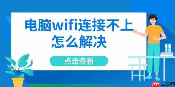 电脑wifi连接不上怎么解决 6招轻松搞定