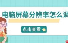 电脑屏幕分辨率怎么调 快速设置指南