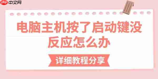 电脑主机按了启动键没反应怎么办 详细教程分享
