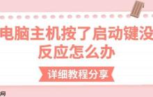 电脑主机按了启动键没反应怎么办 详细教程分享