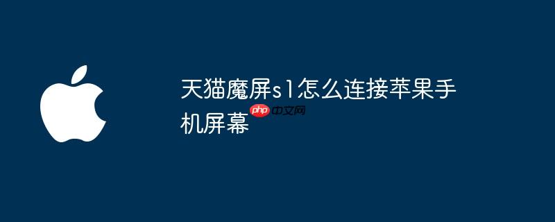 天猫魔屏s1怎么连接苹果手机屏幕
