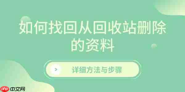 如何找回从回收站删除的资料 详细方法与步骤
