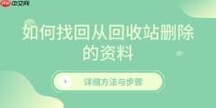 如何找回从回收站删除的资料 详细方法与步骤