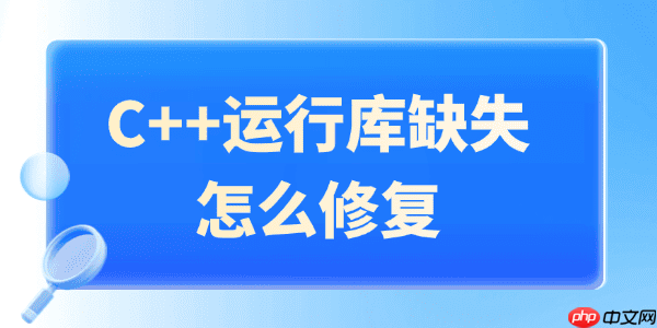C++运行库缺失怎么修复 超简单