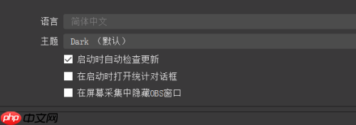 OBS Studio如何设置主题