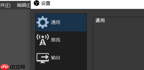OBS Studio如何设置主题