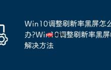 Win10调整刷新率黑屏怎么办?Win10调整刷新率黑屏的解决方法