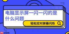 电脑显示屏一闪一闪的是什么问题 6招轻松应对屏幕闪烁