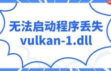 电脑提示&ldquo;无法启动程序丢失vulkan-1.dll&rdquo;的解决办法