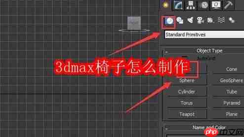 3dmax椅子怎么制作
