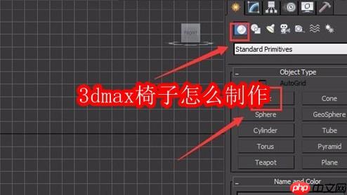 3dmax椅子怎么制作