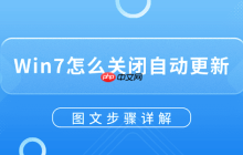Win7怎么关闭自动更新？图文步骤详解