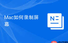 Mac如何录制屏幕