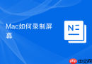 Mac如何录制屏幕