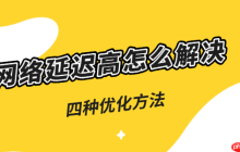 网络延迟高怎么解决 五种优化方法