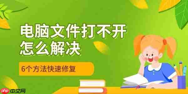 电脑文件打不开怎么解决 5个方法快速修复