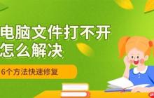 电脑文件打不开怎么解决 5个方法快速修复