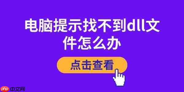 电脑提示找不到dll文件怎么办 详细解决方案