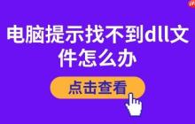 电脑提示找不到dll文件怎么办 详细解决方案
