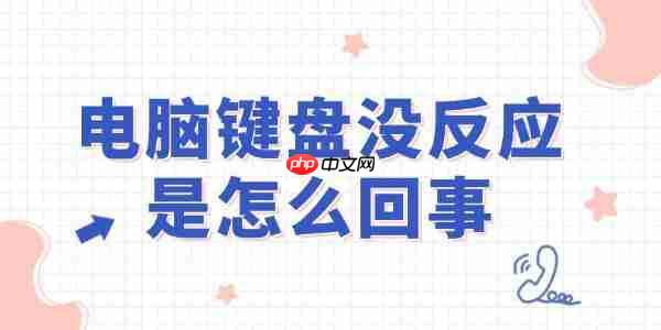 电脑键盘没反应是怎么回事 轻松解决不求人！