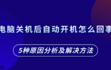 电脑关机后自动开机怎么回事 5种原因分析及解决方法
