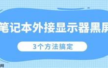 笔记本外接显示器黑屏怎么办 3个方法搞定
